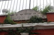 Hebrew inscription above the entrance to the ancient Ahrida Synagogue in the Balat neighborhood in Istanbul. The synagogue is 500 years old but 