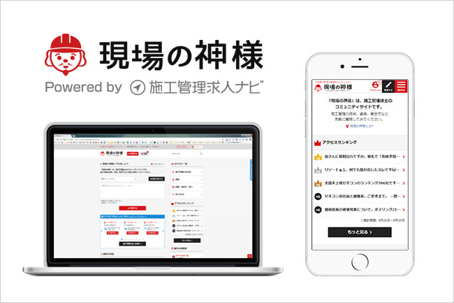 施工管理技士のコミュニティサイト「現場の神様」