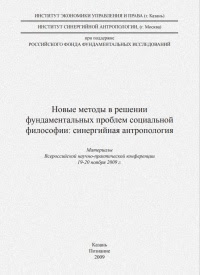 Новые методы в решении фундаментальных проблем социальной философии: синергийная антропология