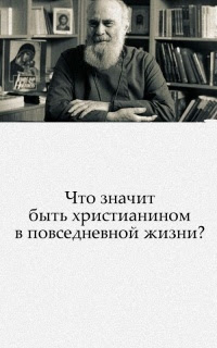 Что значит быть христианином в повседневной жизни?