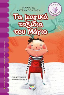 ΤΑ ΜΑΓΙΚΑ ΤΑΞΙΔΙΑ ΤΟΥ ΜΑΓΙΟ