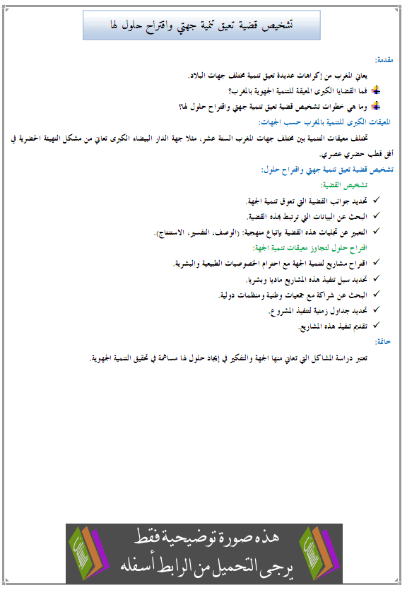 درس الجغرافيا: تشخيص قضية تعيق تنمية جهتي واقتراح حلول لها – الثانية إعدادي Tachkhis-kadia