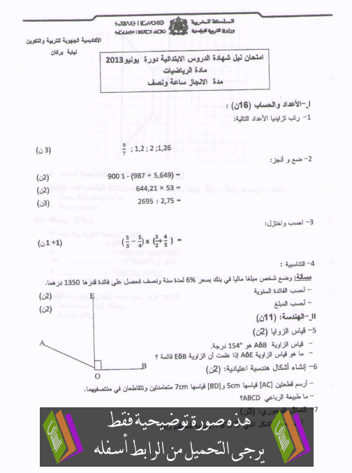 امتحان نيل شهادة الدروس الابتدائية في الرياضيات مع عناصر الإجابة دورة يونيو 2013 نيابة بركان – السادس إبتدائي Math-berkan