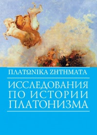 ΠΛΑΤΩΝΙΚΑ ΖΗΤΗΜΑΤΑ. Исследования по истории платонизма