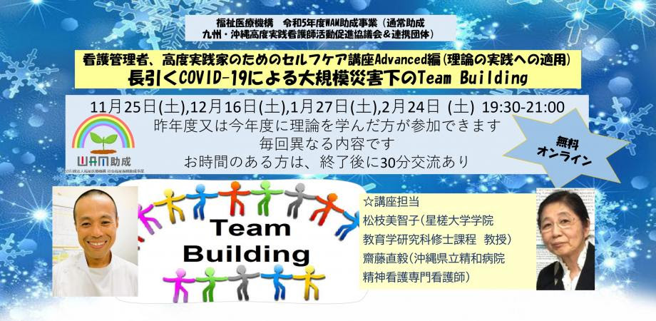 看護管理者、高度実践家のためのセルフケア講座Advanced編（理論の実践への適用）WAM助成事業　COVID-19大規模災害で疲弊した看護職者への総合的支援事業 #105