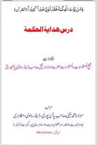 Dars e Hidayatul Hikmat Urdu - درس ہدایۃ الحکمۃ اردو