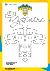 Розмальовка «Герб та прапор України» (дошкільники, підготовка до школи, 1-4 клас)