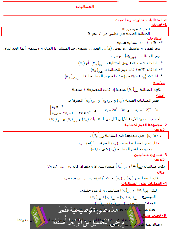 درس الرياضيات: المتتاليات – الثانية باكالوريا مسلك العلوم الفيزيائية Motataliat