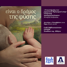 Ινστιτούτο Υγείας του Παιδιού | «Υποστήριξη μητρικού θηλασμού στην ελληνική πραγματικότητα»