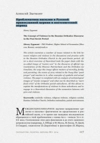 Проблематика насилия в Русской православной церкви в постсоветский период