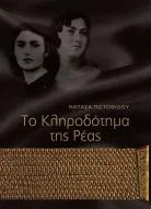 Νατάσα Πιστοφίδου