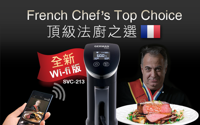 French Chef's Top Choice 頂級法廚之選