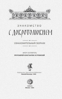 Знакомство с Добротолюбием. Ознакомительный сборник