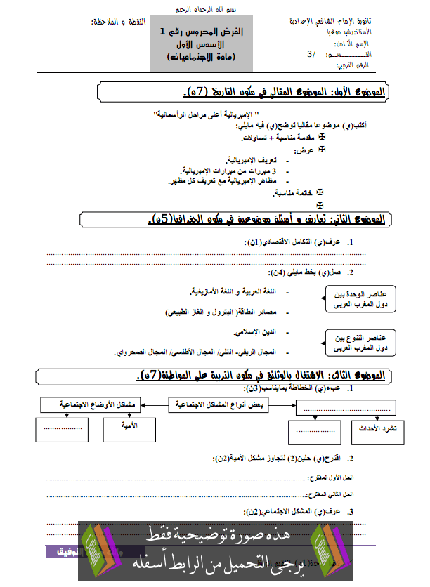 فرض رقم 1 في الاجتماعيات الدورة الأولى مع التصحيح – الثالثة إعدادي College3-devoir1-t1