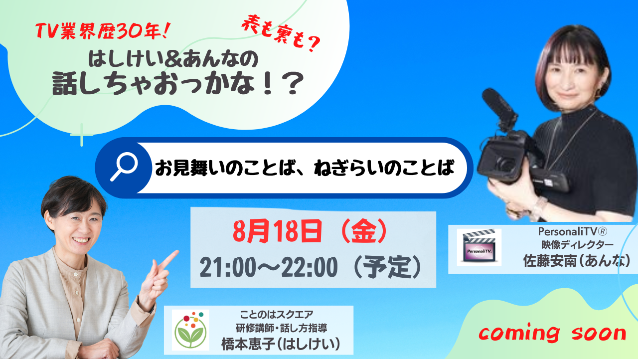 “お見舞いのことば、ねぎらいのことば：橋本恵子さんとライブ対談2023年8月18日サムネイル"