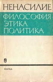 Ненасилие: философия, этика, политика