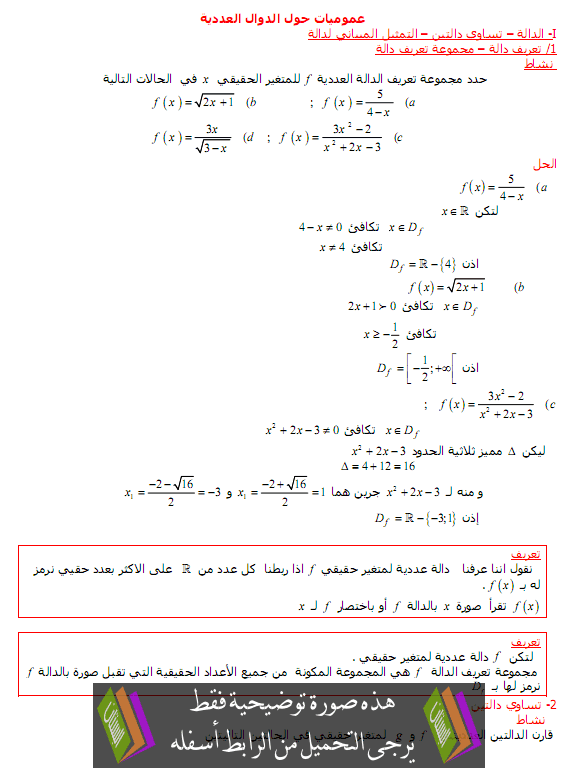 درس الرياضيات: الدوال العددية – جذع مشترك علمي وتكنولوجي Adawal-aladadia