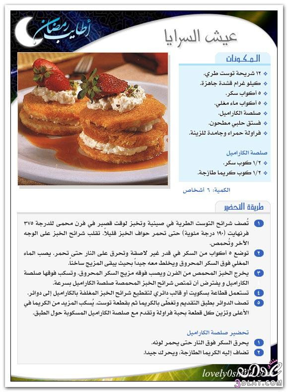 حلويات رمضانيه - حلى رمضان - وصفات متنوعه لشهر رمضان بالصور 3dlat.com_14007037138