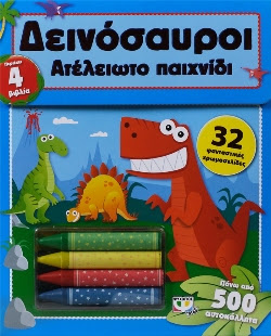 ΑΤΕΛΕΙΩΤΟ ΠΑΙΧΝΙΔΙ: ΔΕΙΝΟΣΑΥΡΟΙ - 