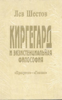 Киргегард и экзистенциальная философия (Глас вопиющего в пустыне)