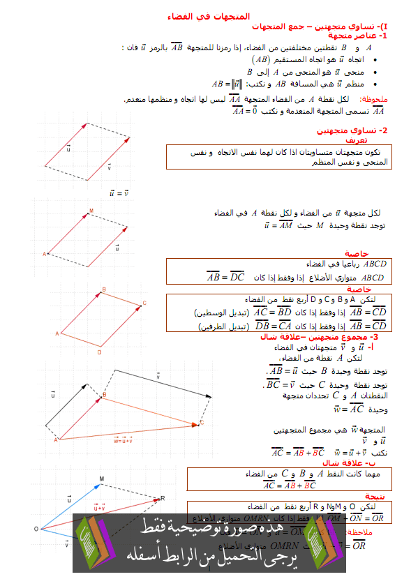 درس الرياضيات: متجهات الفضاء – الأولى باكالوريا علوم تجريبية وعلوم رياضية Motajihat-alfadae