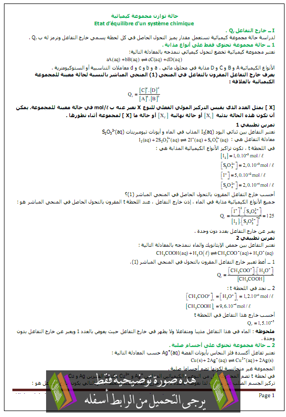 درس الكيمياء: حالة توازن مجموعة كيميائية – الثانية باكالوريا علوم وتكنولوجات Tawazon-majmoa-kimiaia