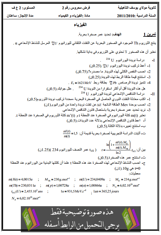 فرض في الفيزياء والكيمياء (النموذج 6) الدورة الثانية للثانية باكالوريا علوم فيزيائية مع التصحيح 2bac-devoir-n3-physique-chimie-t2