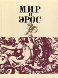 Мир и Эрос. Антология философских текстов о любви
