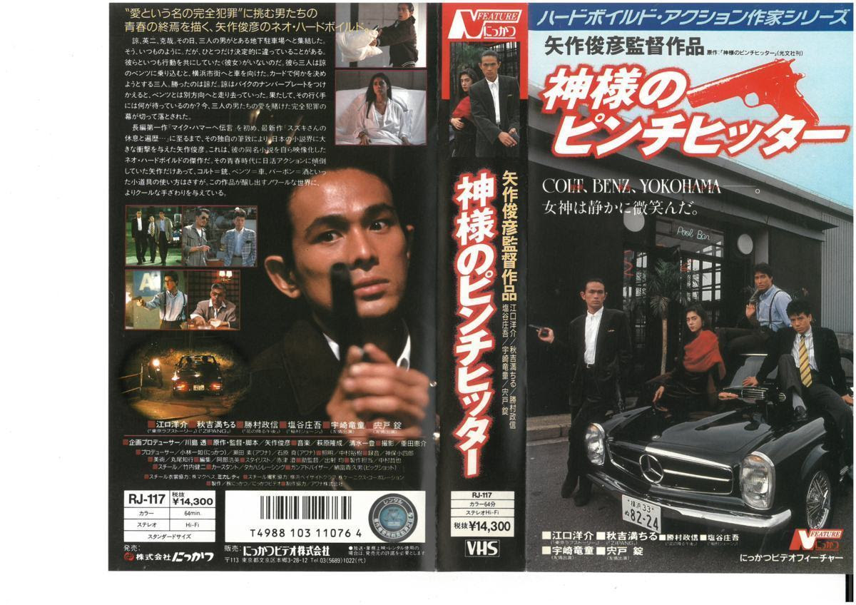 神様のピンチヒッター 矢作俊彦 VHSの1番目の画像