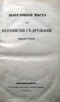 Выбранные места из переписки с друзьями