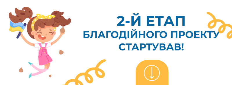 2-й етап Благодійного проєкту стартував