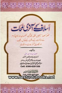 Aslaf kay Aakhri Lamhaat By Maulana Imdadullah Anwar اسلاف کے آخری لمحات