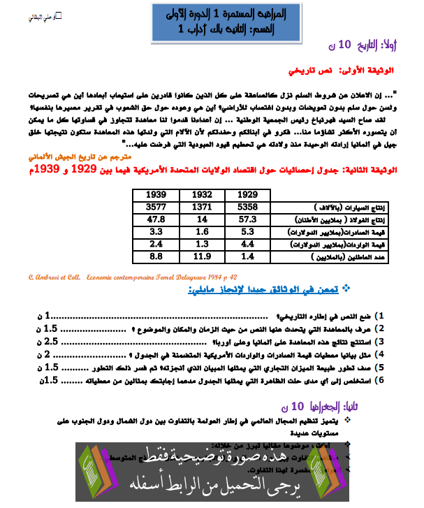 فرض رقم 1 في التاريخ والجغرافيا الدورة الأولى مع التصحيح – الثانية باكالوريا آداب Hist-geo2-d1-t1