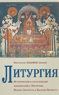 Литургия. Исторический и богословский комментарий к Литургиям Иоанна Златоуста и Василия Великого