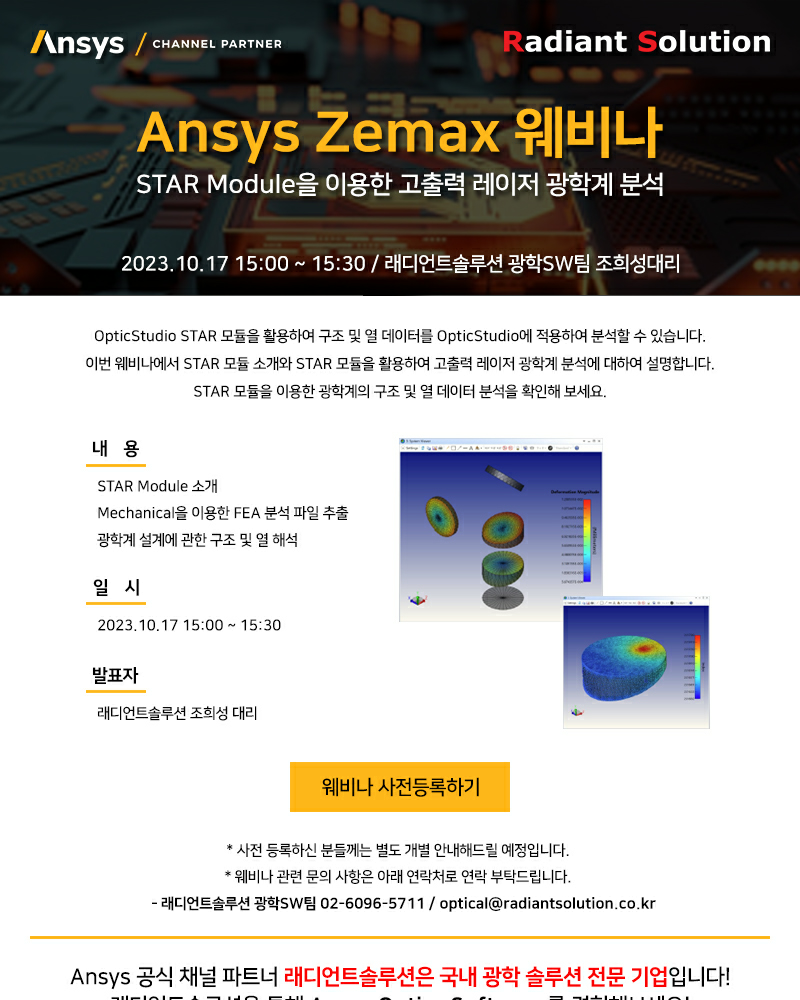 [래디언트솔루션] STAR Module을 이용한 고출력 레이저 광학계 분석 웨비나 (2023.10.17 15:00~15:30)