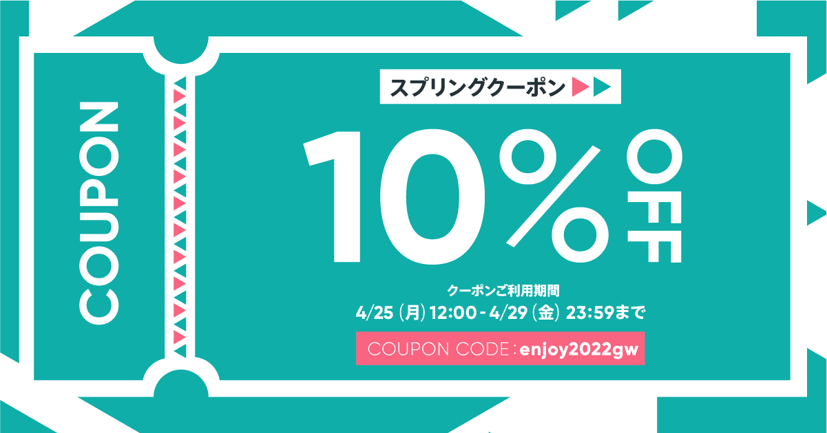 【4/25～4/29限定】お得な10%OFFクーポンをプレゼント