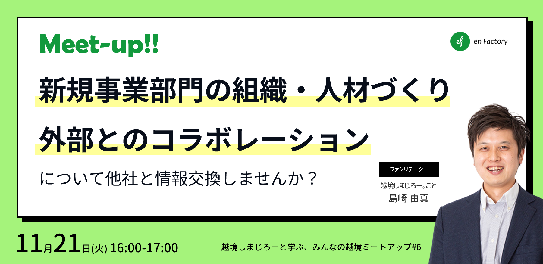 レポート公開『新規事業を必ず生み出す経営』著者であり新規事業家の 