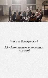 АА — Анонимные алкоголики. Что это?