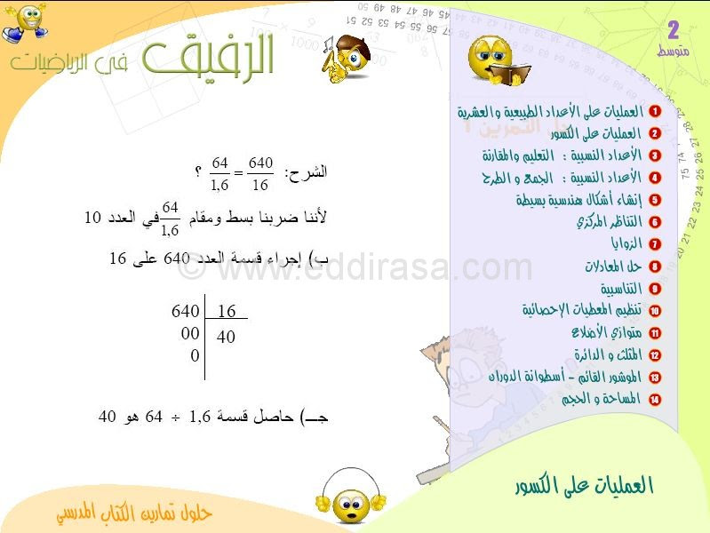 قرص الرفيق في الرياضيات سنة 2 متوسط Al-Rafik.Math2AM