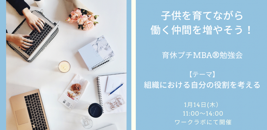 1/14(木) 育休プチMBA®勉強会 テーマ「組織における役割を考える」
