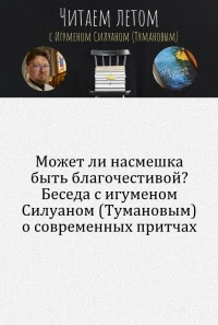 Может ли насмешка быть благочестивой? Беседа с игуменом Силуаном (Тумановым) о современных притчах