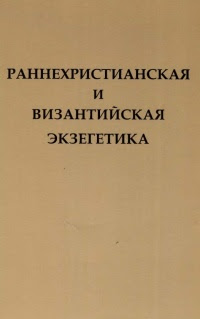 Раннехристианская и византийская экзегетика