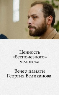 Ценность «бесполезного» человека