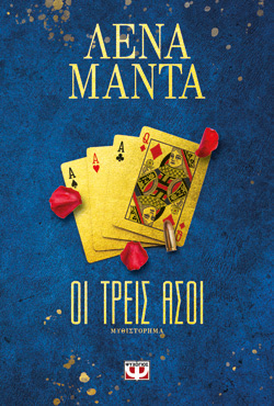 ΟΙ ΤΡΕΙΣ ΑΣΟΙ