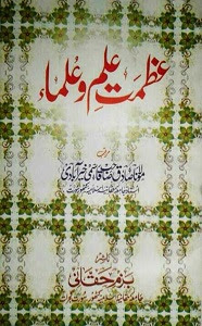 Azmat e Ilm o Ulama By Maulana Sadiq Qasmi عظمت علم و علماء
