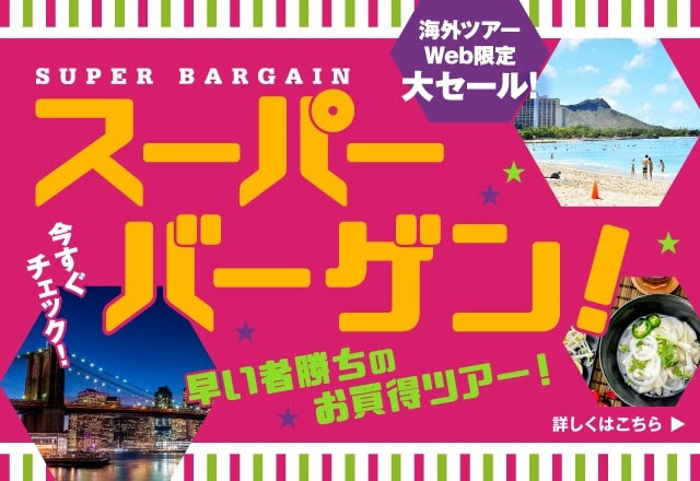 Web限定!期間限定のお買得ツアー ハワイ、アメリカ・カナダ、アジア