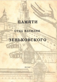 Памяти отца Василия Зеньковского