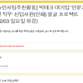 [카카오/NHN등] 빅테크 대기업 인문계열(경영/마케팅/기획) 신입사원 인재발굴 실무스펙쌓기 추천활동!(12/03)