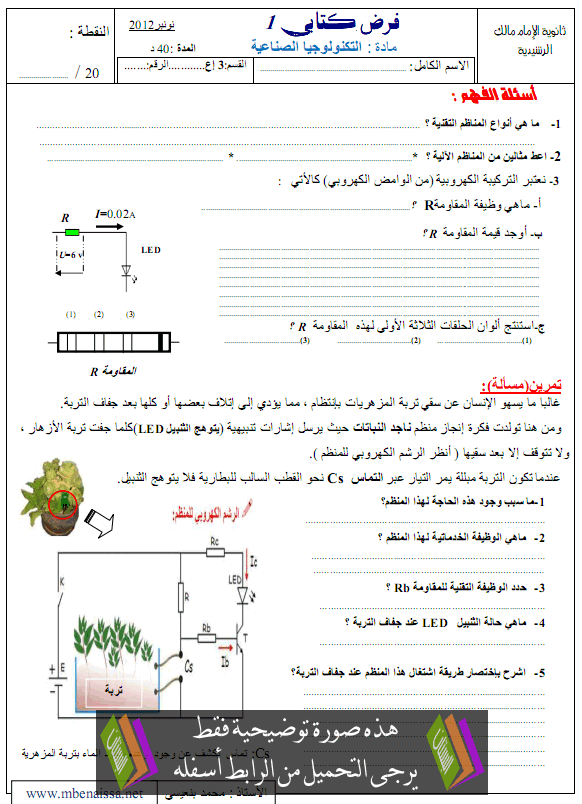 فرض رقم 1 في التكنولوجيا الصناعية الدورة الأولى مع التصحيح – الثالثة إعدادي Technologie-1