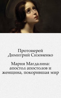 Мария Магдалина: апостол апостолов и женщина, покорившая мир